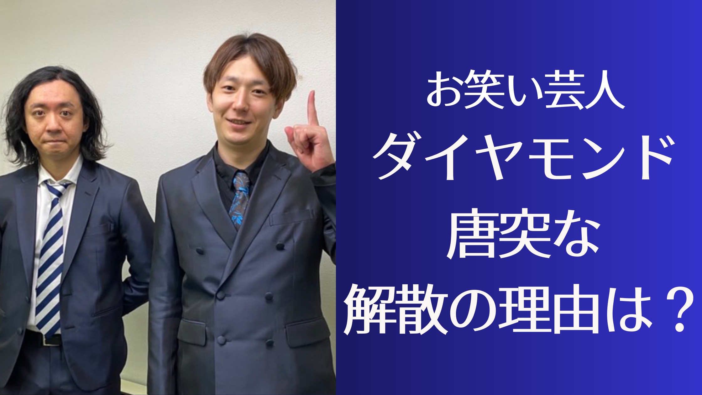 お笑い芸人　ダイヤモンド　解散の理由